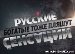 Русские сенсации. Русские сенсации анонс. НТВ анонс русские сенсации. Русские сенсации логотип. Русские сенсации 2010.