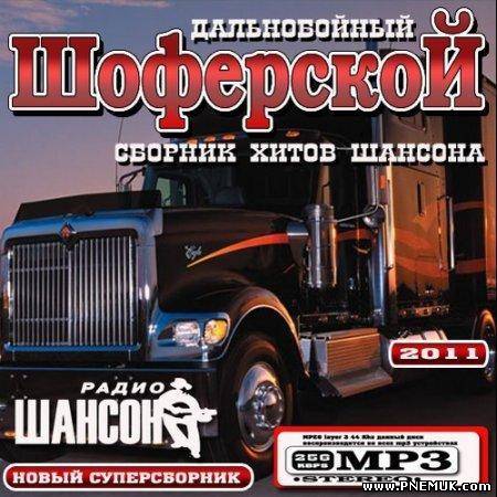 Шоферский шансон слушать. Шоферской сборник. Шоферской сборник 2009. Шоферской 3 сборник. Шоферской 2011.